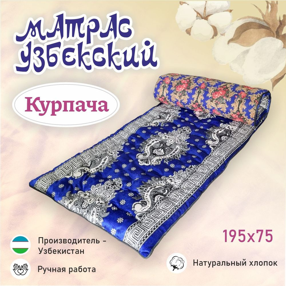 Матрас Узбекский Курпача синий 195 х 75 см #1