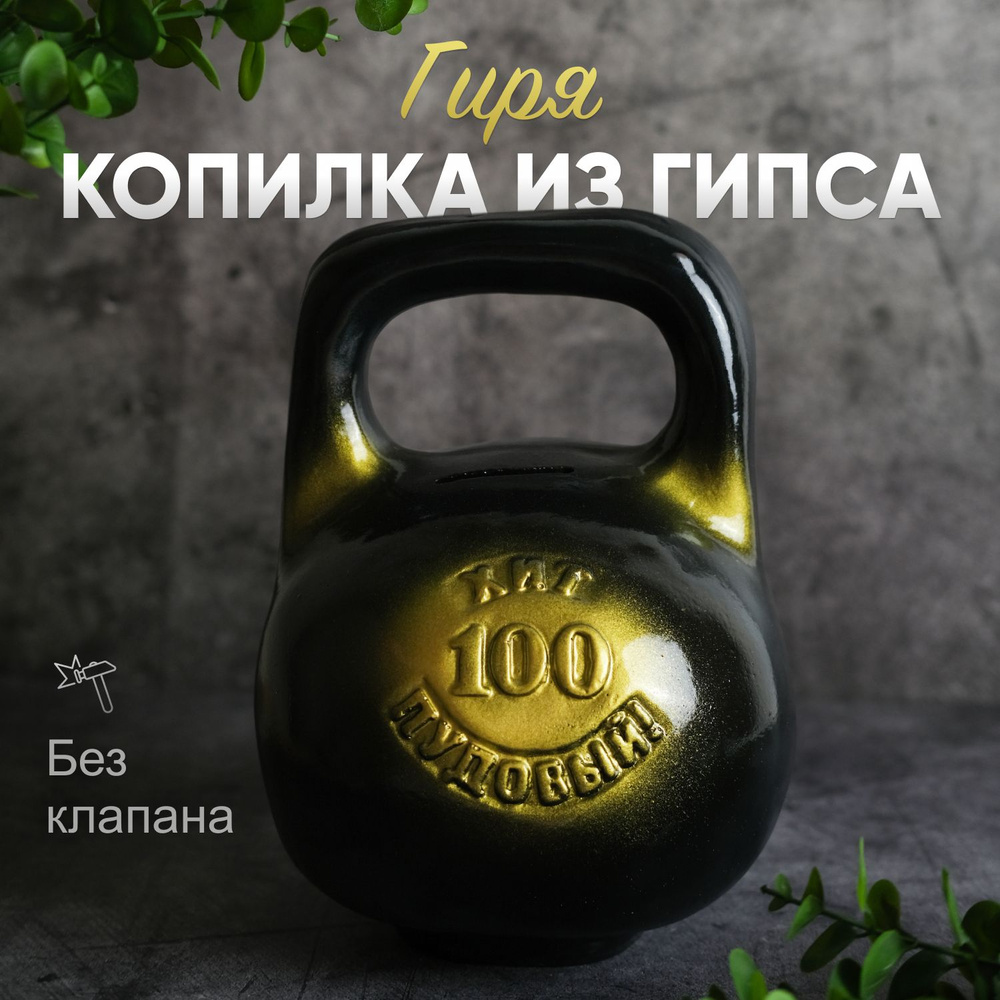 Большая Копилка Гиря "100 пудовый хит" 25*18см #1