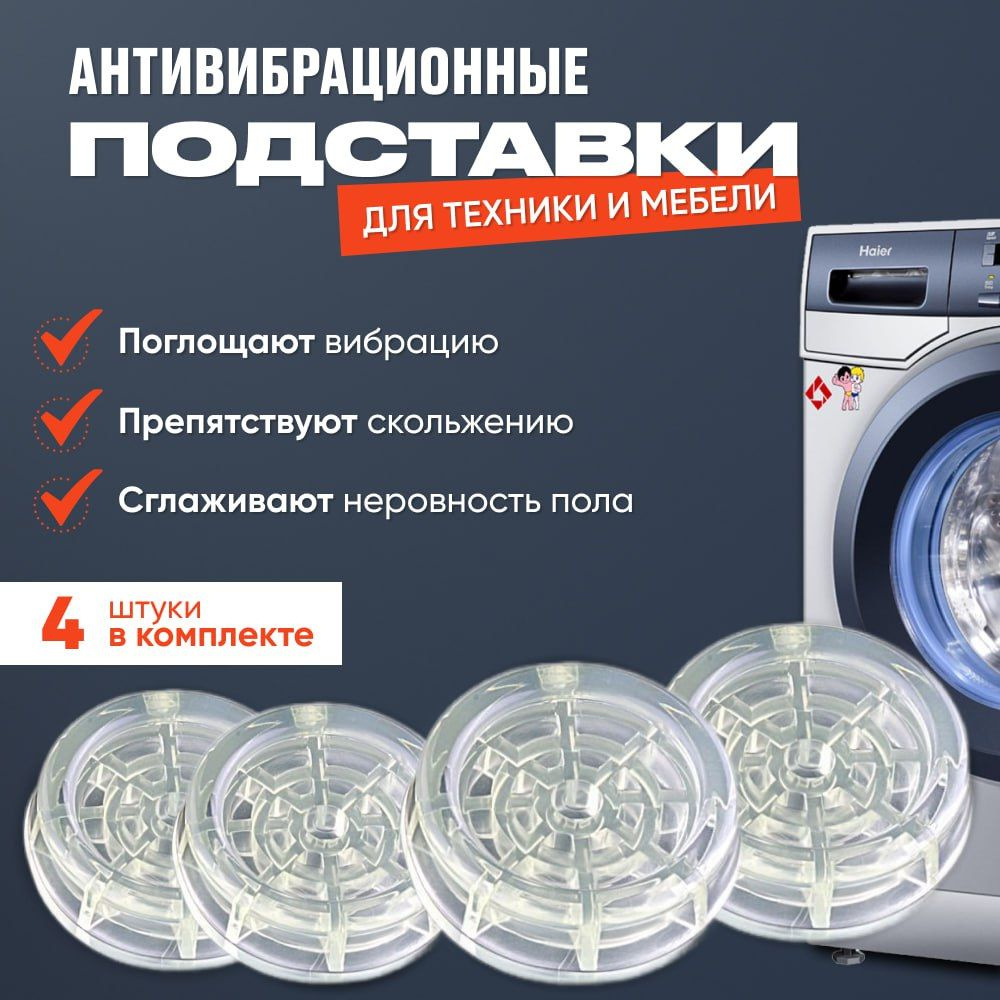 Антивибрационные подставки для стиральной машины - купить с доставкой ...