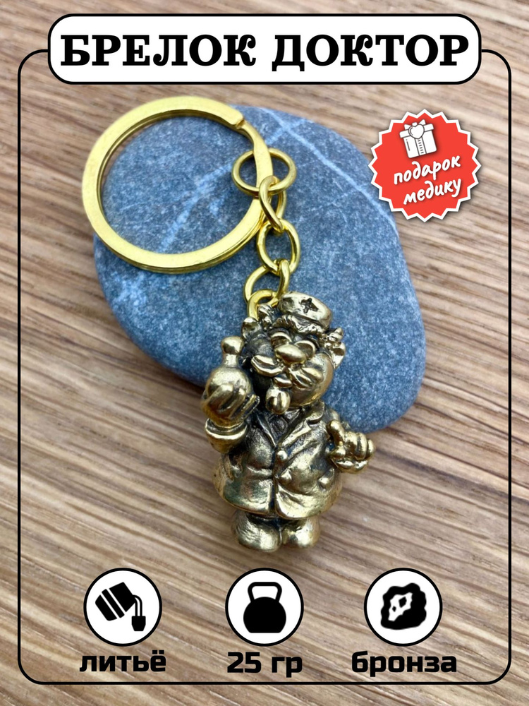 Брелок из бронзы доктор на удачу для ключей от квартиры - купить с ...