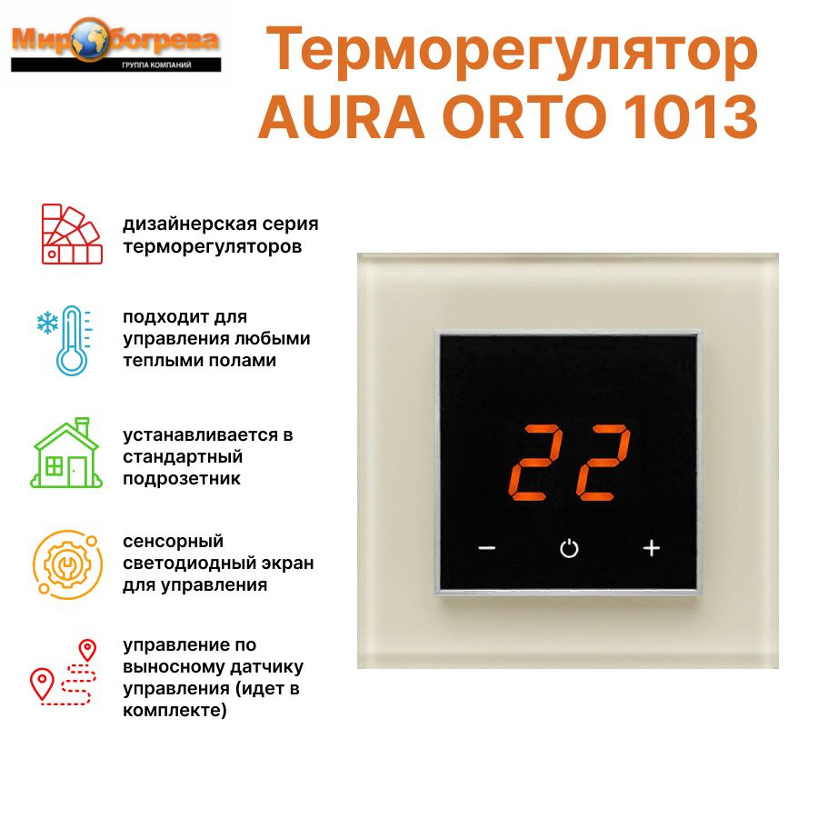 Сенсорный Терморегулятор Aura Orto 1013 White Pearl бежевый #1