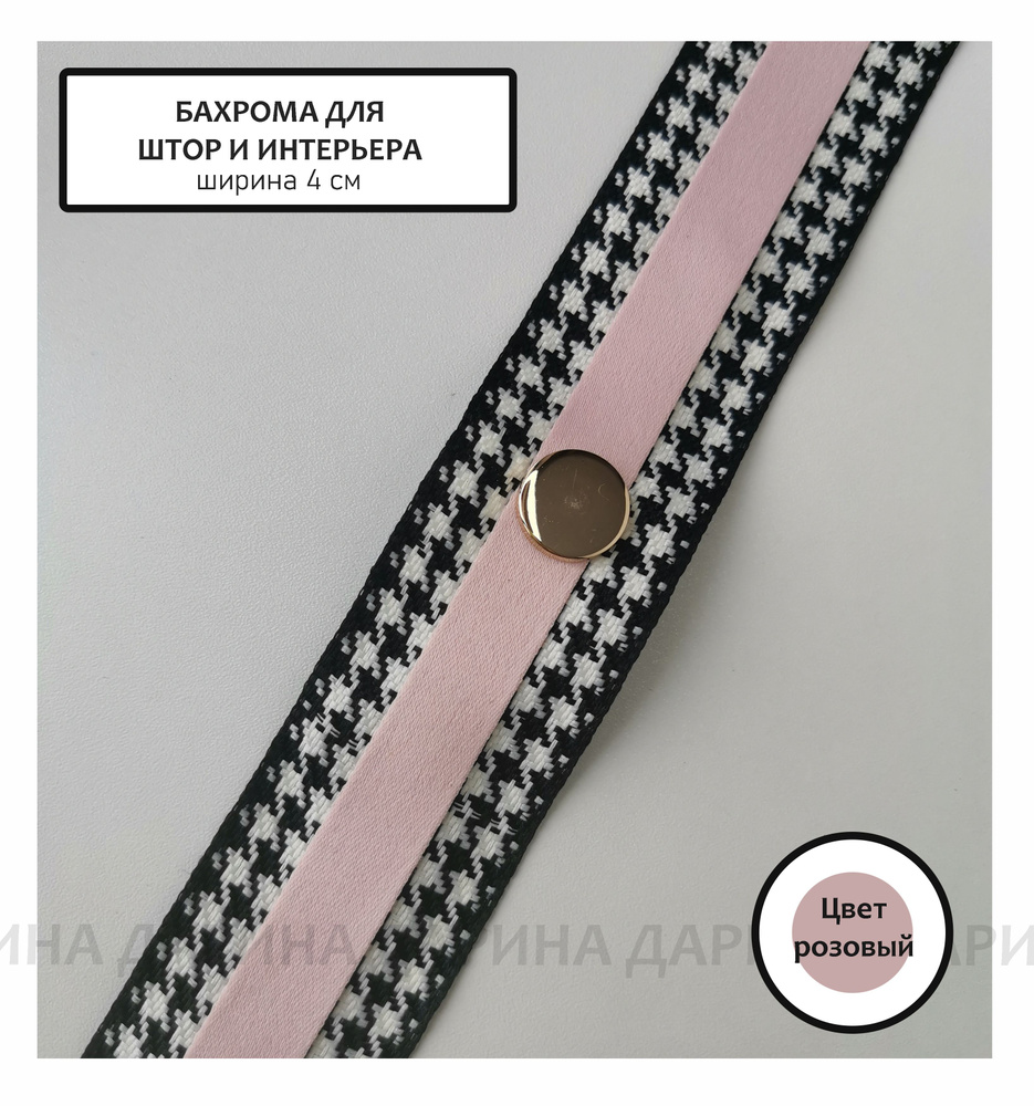 Тесьма декоративная лента для штор, подушек, покрывал; лента шторная на ...