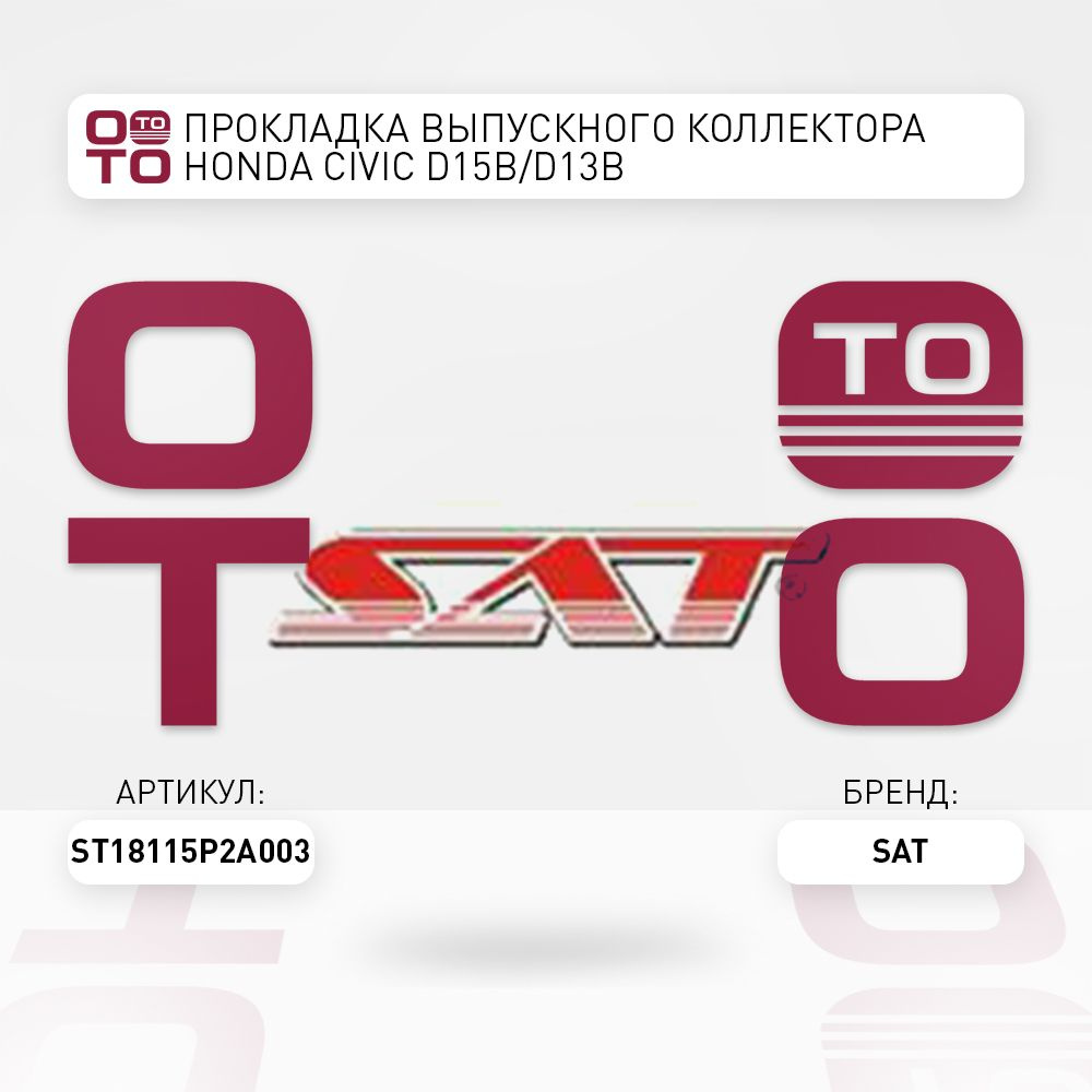 Прокладка выпускного коллектора HONDA CIVIC D15B/D13B - SAT арт.  ST18115P2A003 - купить по выгодной цене в интернет-магазине OZON  (1416461647)