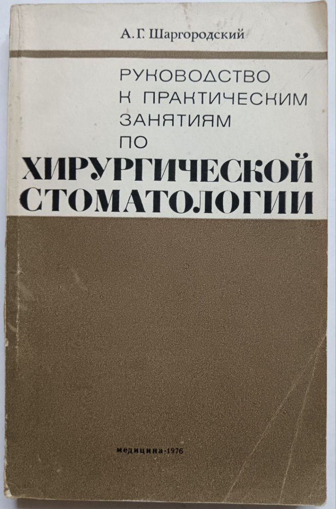 Руководство к практическим занятиям по хирургической стоматологии ...