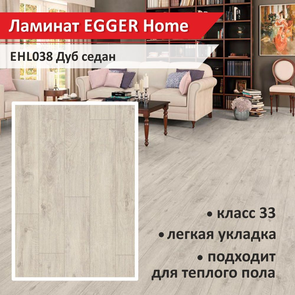 Купить Ламинат Egger Home 33 класс с фаской (1уп, 7шт, 1.745кв.м) 33 ...