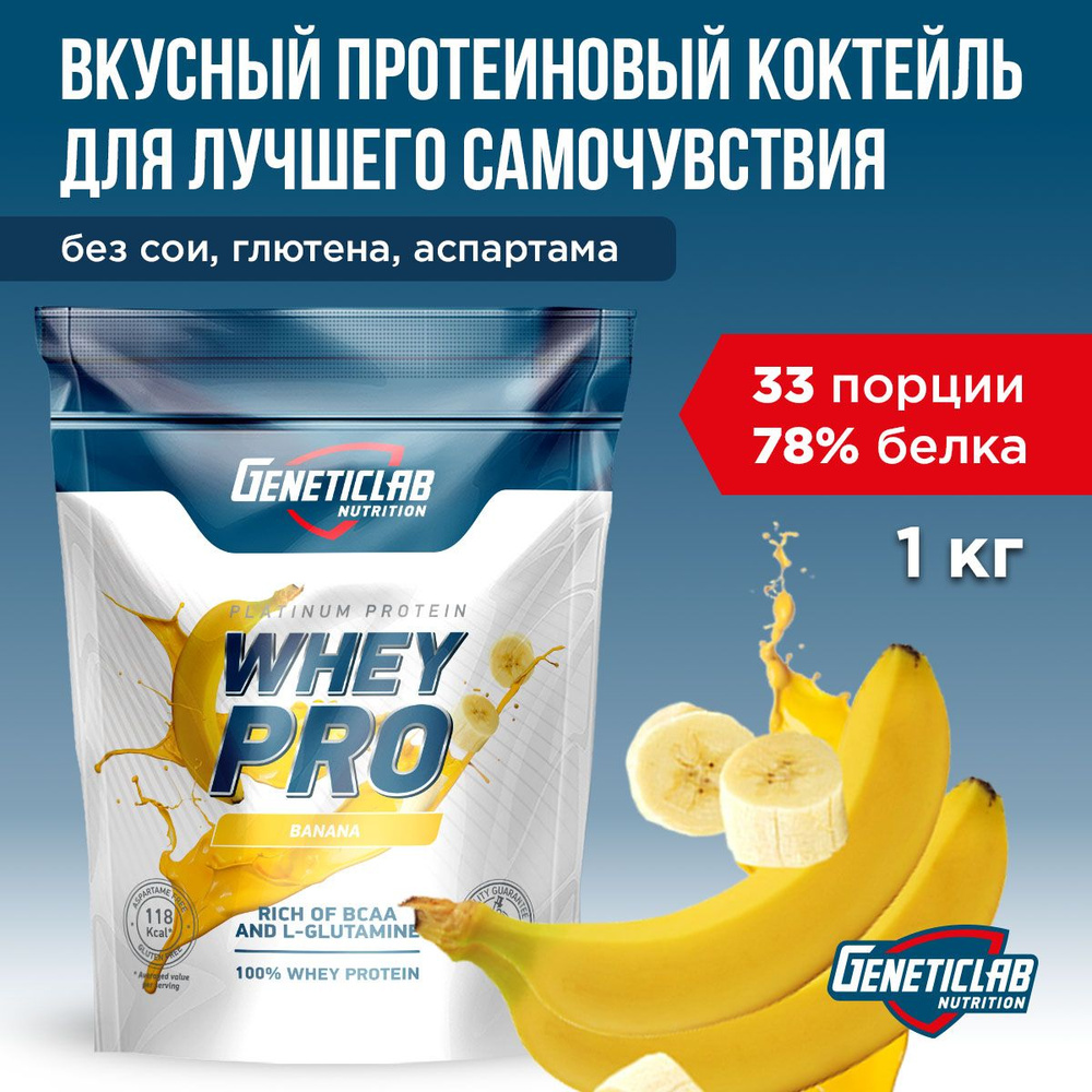 Протеиновый белковый коктейль без сахара для похудения Geneticlab Nutrition  Whey Pro, 1 кг, Банан. Протеин сывороточный Вей про Генетиклаб - купить с  доставкой по выгодным ценам в интернет-магазине OZON (1098681000)