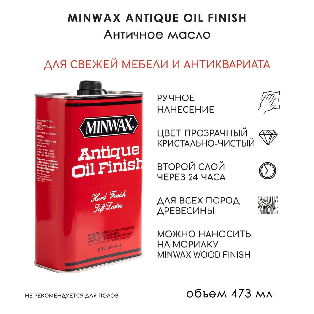 Античное масло для мебели и антиквариата Minwax, Antique Oil Finish, 473 мл  #1