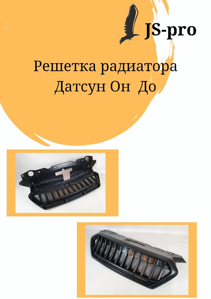 Решетка радиатора Барс на Datsun On-do (Датсун Он-до) неокрашенная ...