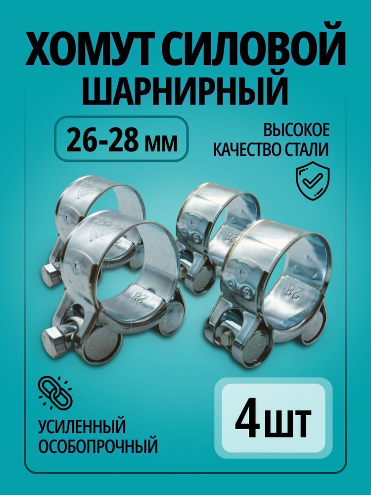 Хомут ПРС ПРОМРЕСУРССЕРВИС 26 - 28, 4 шт., Металл - купить по выгодной ...