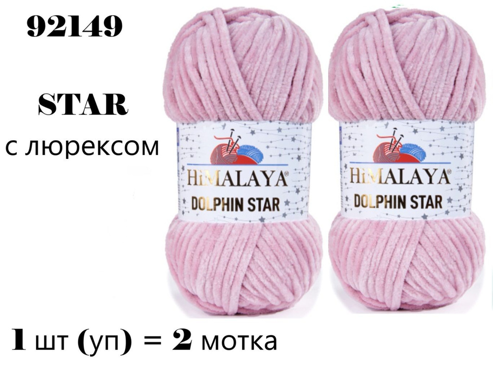 Пряжа HIMALAYA DOLPHIN STAR / Гималая Долфин СТАР, 120 м / 100 гр, цвет розовый 92149 80349, 1 уп 2 мотка #1