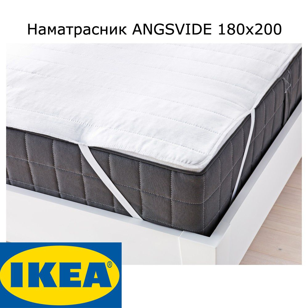 Наматрасник защитный на резинке 180х200 см ЭНГСВИДЕ IKEA #1