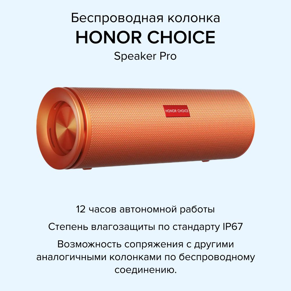 Беспроводная колонка HONOR CHOICE Speaker Pro,HC-AB9-TE2-Orange