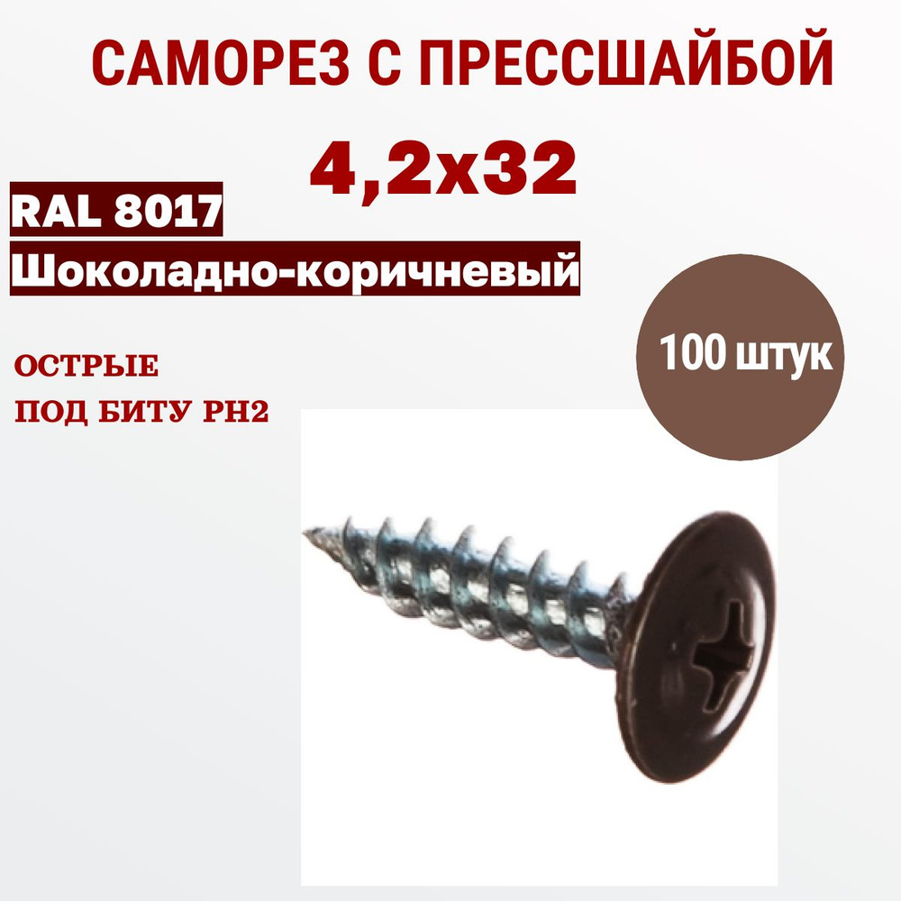 Весь крепеж Саморезы с прессшайбой 4,2 х 32 RAL 8017 шоколадно-коричневый (100 штук)  #1