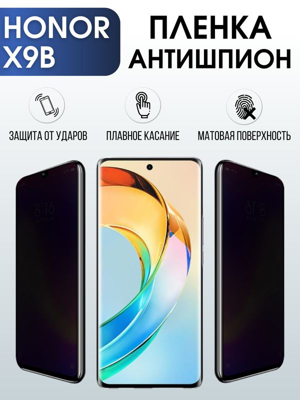 Защитная гидрогелевая пленка для смартфона Honor X9B. Полиуретановая плёнка антишпион на мобильный телефон #1