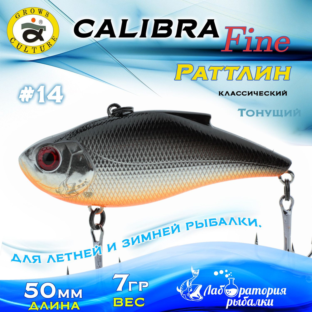 Раттлин Calibra Grows Culture / Вес 7 гр, длина 5 см , цвет 840R(14) / Ратлины - вибы для летней и зимней #1