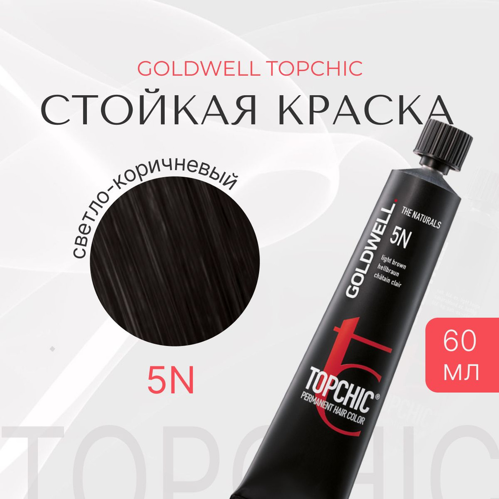 Стойкая краска Goldwell Topchic 5N, оттеночная, светло-коричневый, тюбик, перманентный краситель для #1