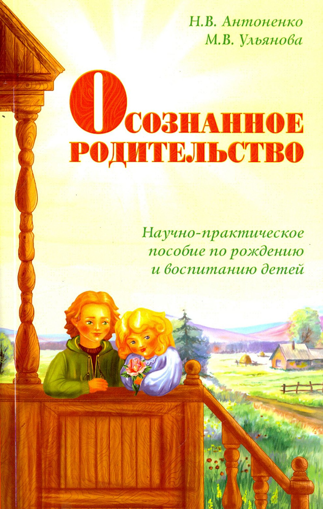 Осознанное родительство. Научно-практическое руководство по рождению и воспитанию детей | Ульянова Марина #1