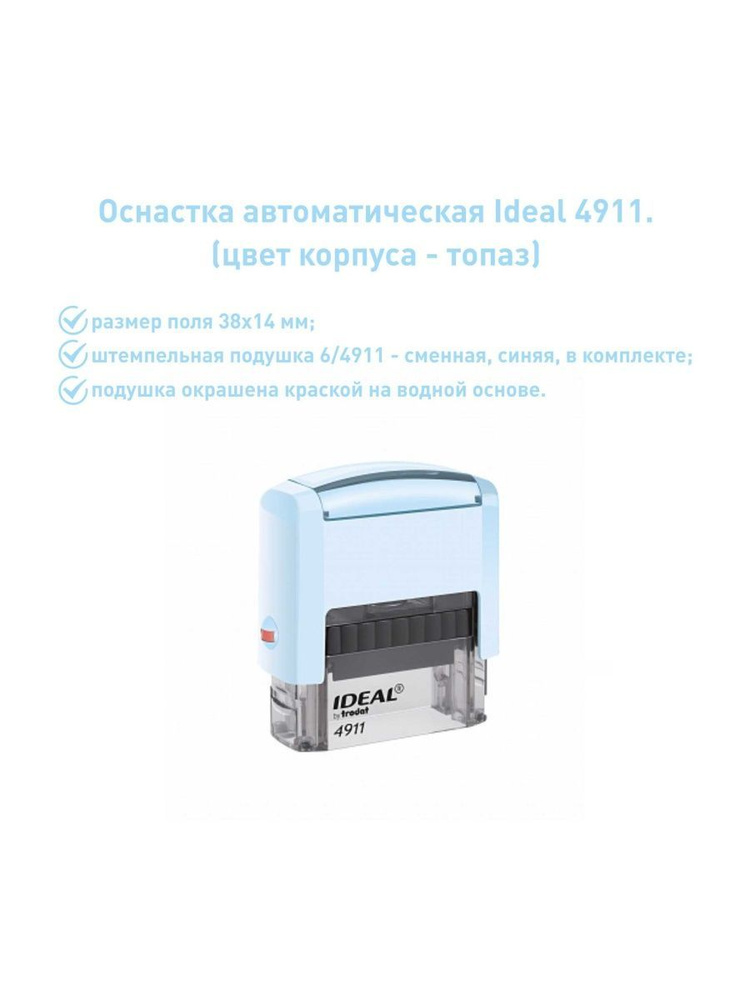 IDEAL 4911 топаз, оснастка для печати #1