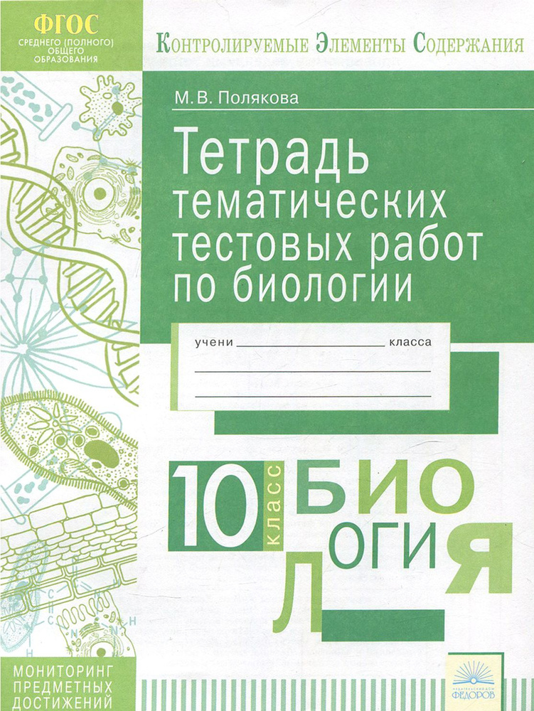 Биология. 10 класс. Тетрадь тематических тестовых работ. ФГОС ...