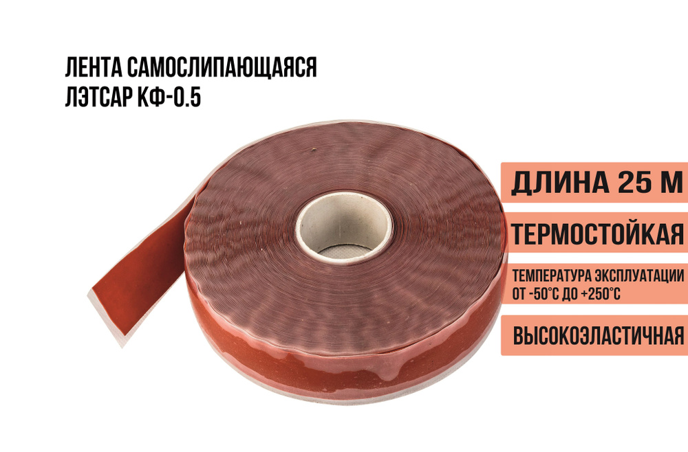 Лента Лэтсар КФ-05 термостойкая самослипающаяся изоляционная (рулон 450 ...