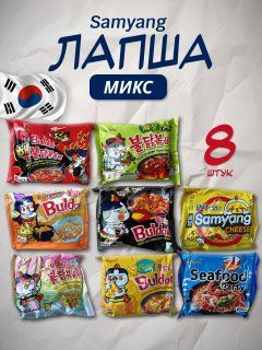 Острая лапша корейская SamYang микс 8 шт. #1