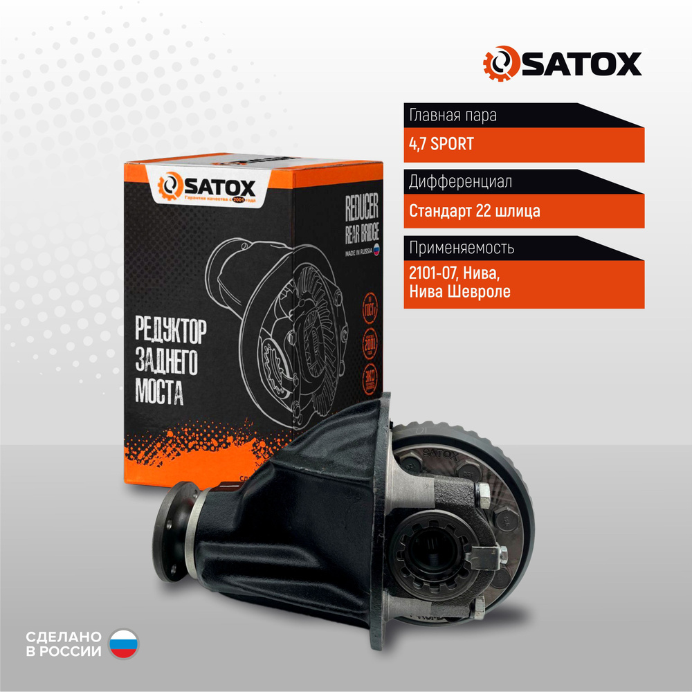 Редуктор заднего моста ВАЗ Нива 4.7 SPORT 22 шлица - SATOX арт.  43X9-2402010 - купить по выгодной цене в интернет-магазине OZON (1001865036)