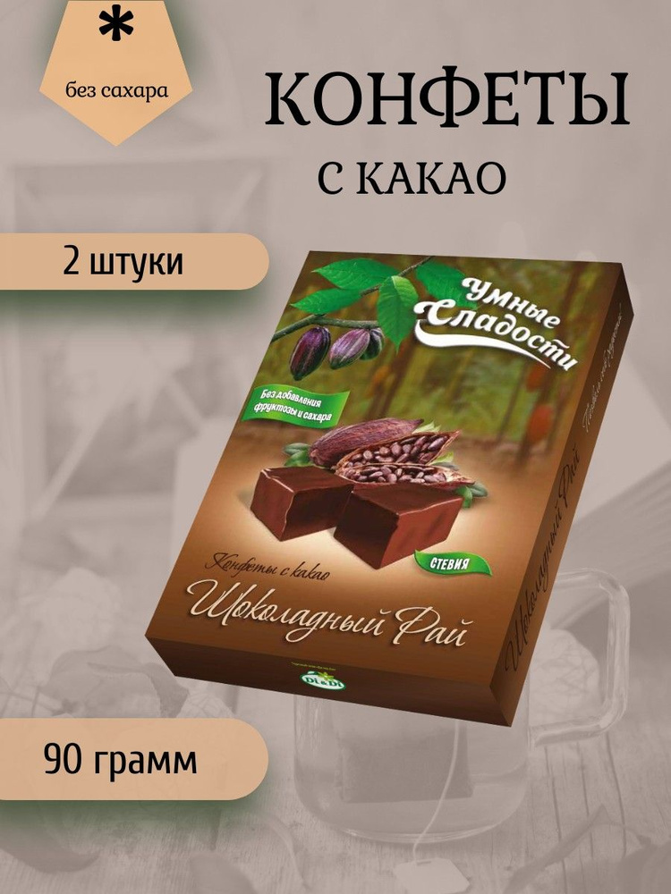 Умные сладости, Конфеты с какао,"Шоколадный рай", 2 штуки по 90 грамм ...