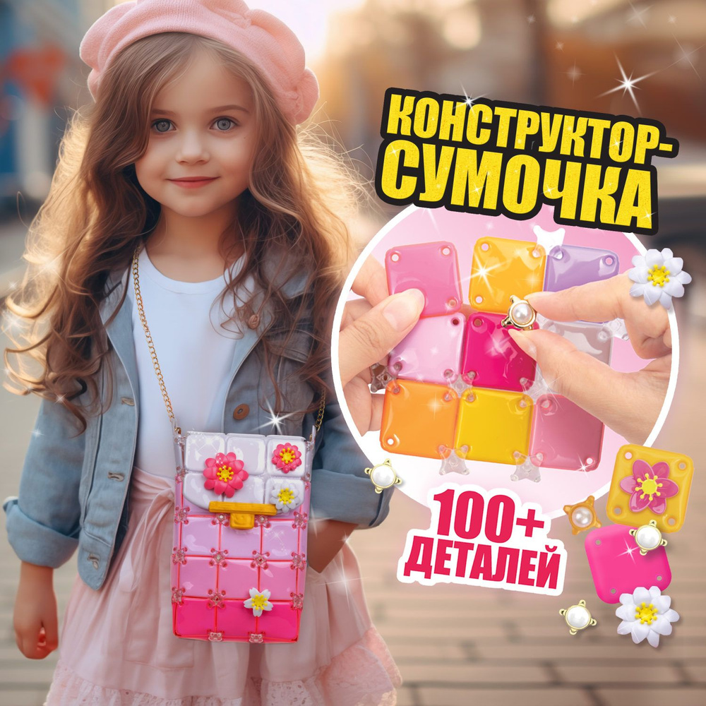 Игровой набор для создания сумочки 1TOY BAG SHOW Spring Flower, подарочный,  для творчества, рукоделия, игрушки для девочек, конструктор