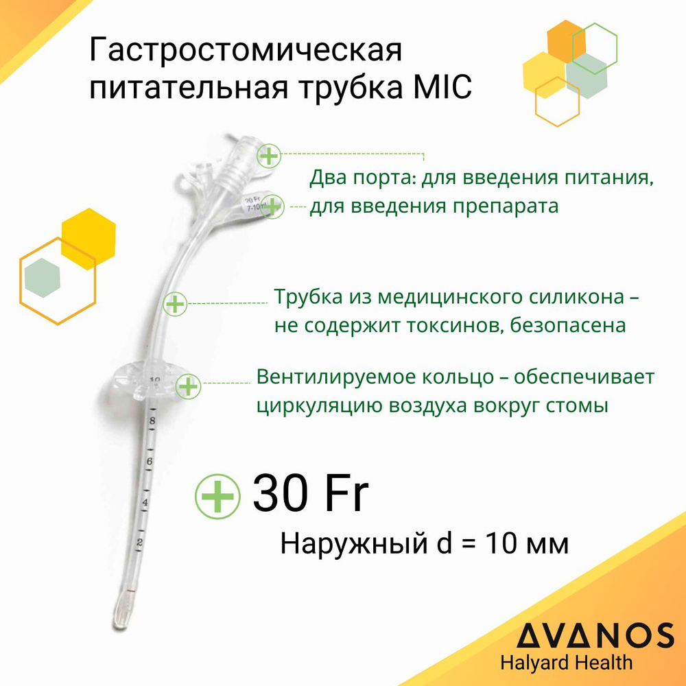 Гастростомическая питательная трубка 30 Fr для гастростомы MIC AVANOS ...