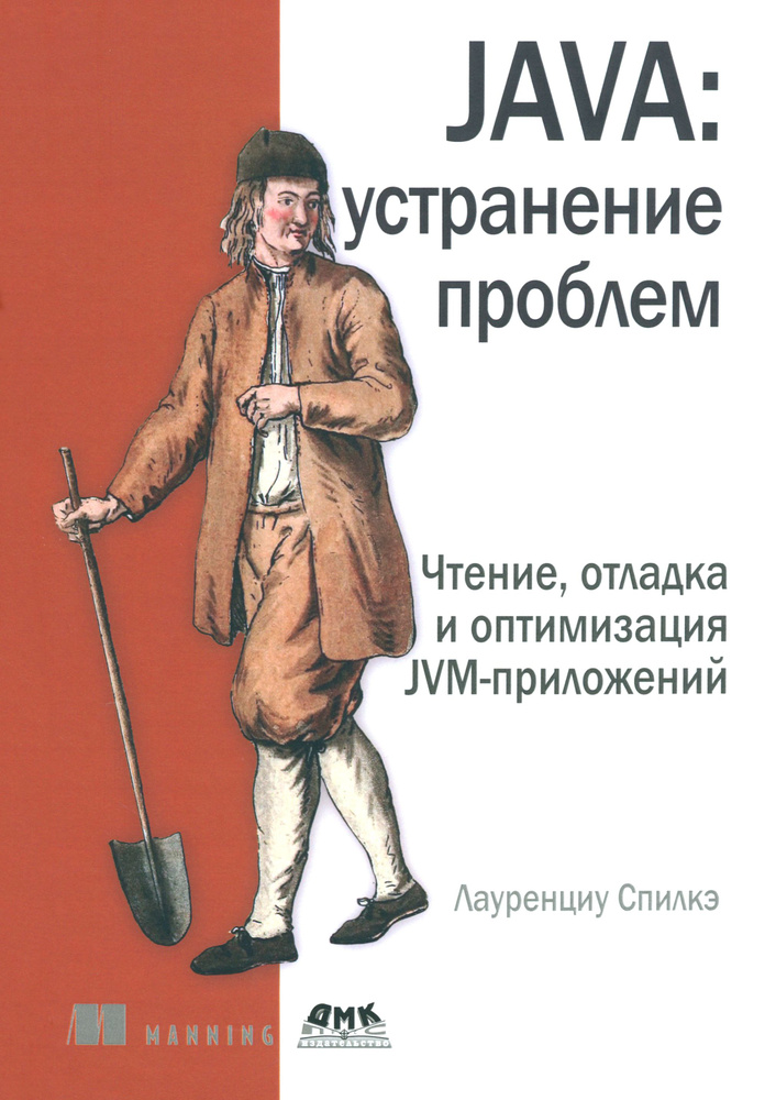 Java. устранение проблем. Чтение, отладка и оптимизация JVM-приложений | Спилкэ Лауренциу  #1