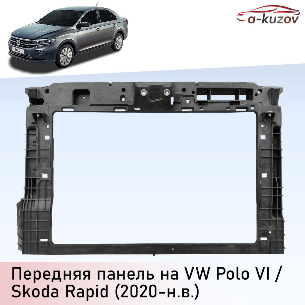 Панель крепления радиатора на Поло 6 / Шкода Рапид 2020-н.в. - A-Kuzov арт.  60U805588E - купить по выгодной цене в интернет-магазине OZON (1419736995)