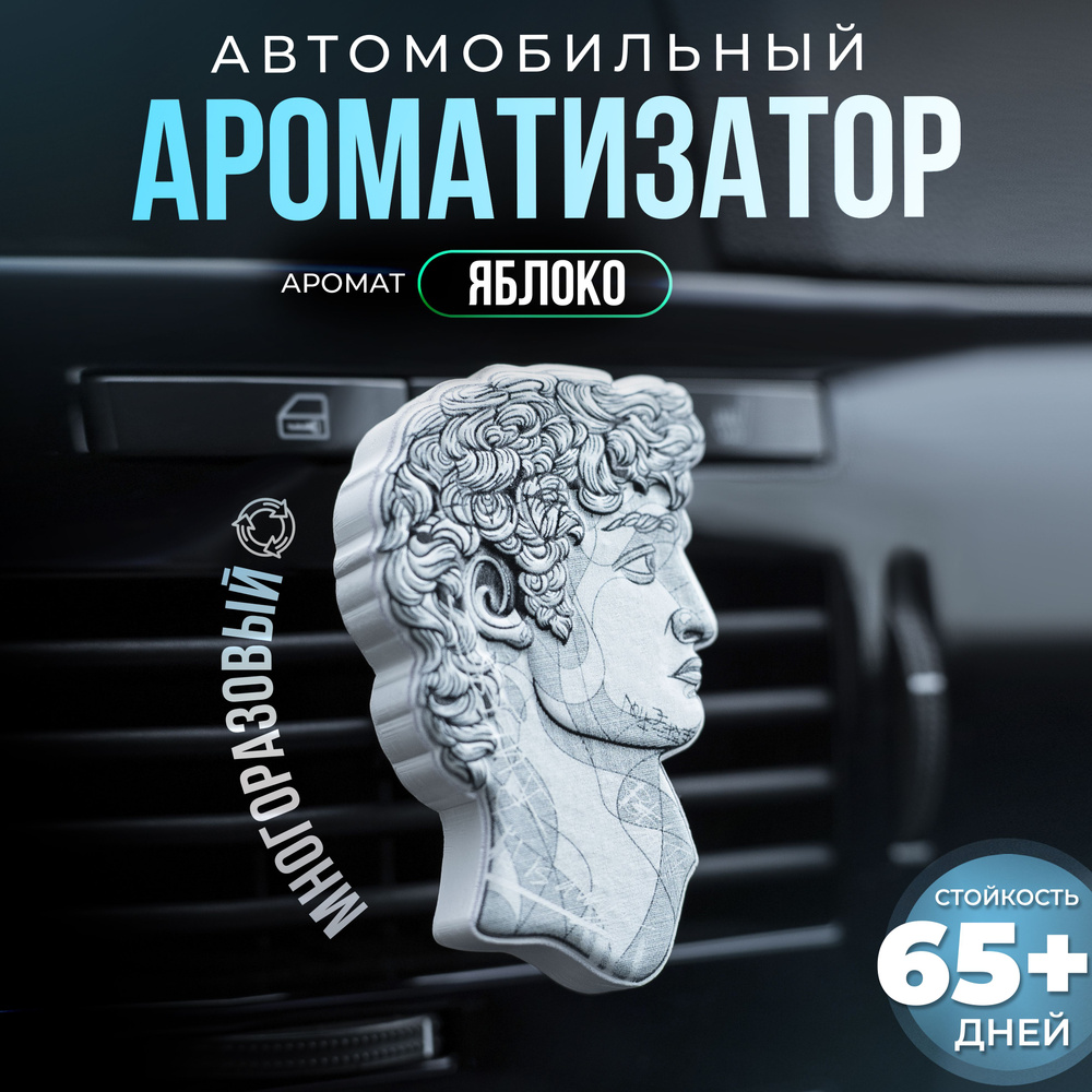 Aroma Bro Ароматизатор автомобильный, Давид розовый - купить с доставкой по  выгодным ценам в интернет-магазине OZON (1297068931)