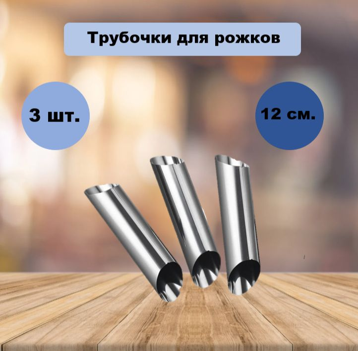 HOMESTIC Кондитерский конус, Фигурная x 12 см, 3 шт #1