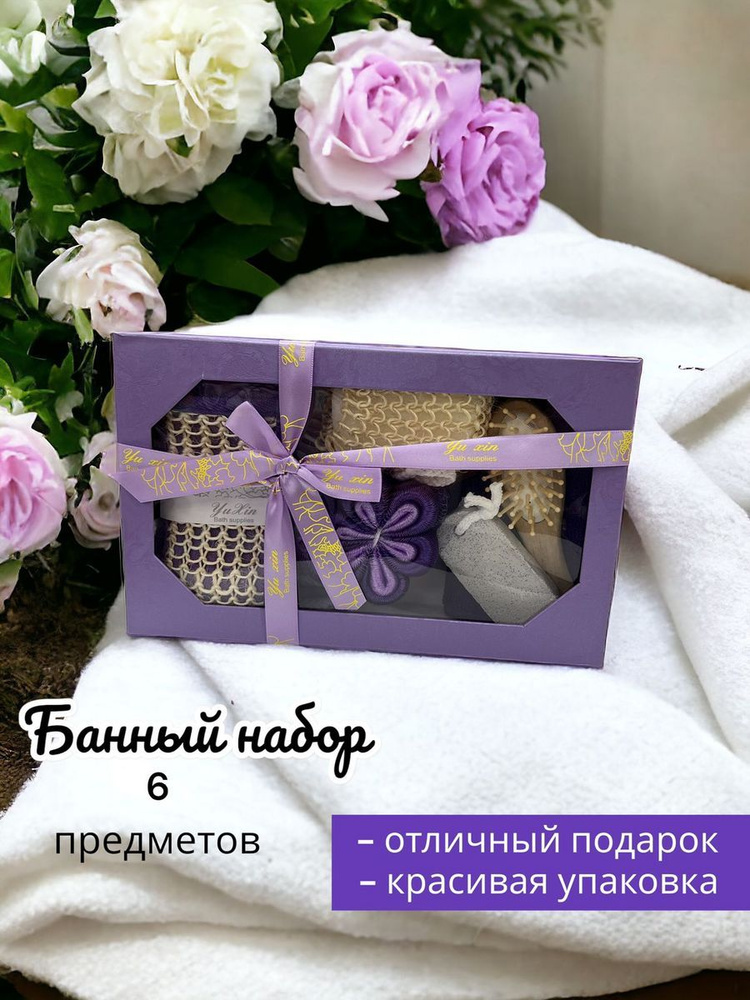 банный набор 6 предметов, в упаковке фиолетовый цвет #1
