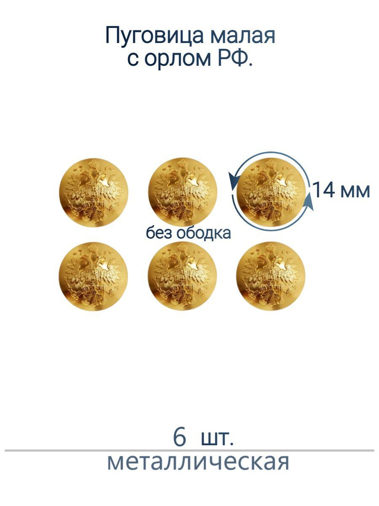 Пуговица форменная металлическая без ободка 14 мм 6 шт. #1
