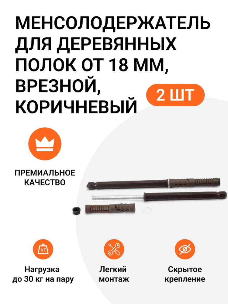 Менсолодержатель для деревянных полок от 18 мм, врезной, скрытый монтаж, коричневый, 2 шт  #1