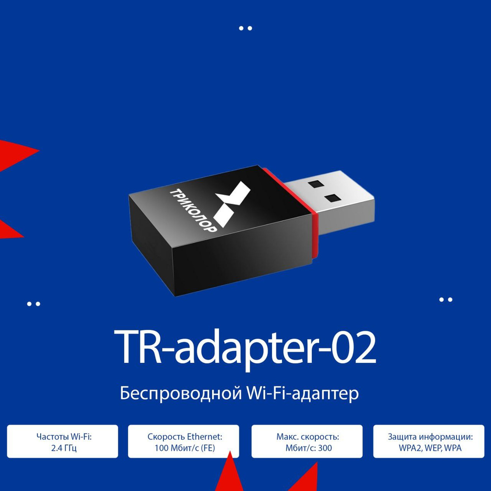 Триколор Wi-Fi-адаптер Адаптер Wi-Fi TR-adapter-02 - купить с доставкой ...