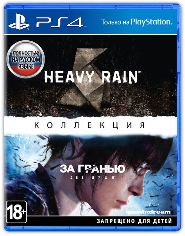 Коллекция игр Heavy Rain и За Гранью: Две души (PlayStation 5, PlayStation 4, Русская версия, Русская #1