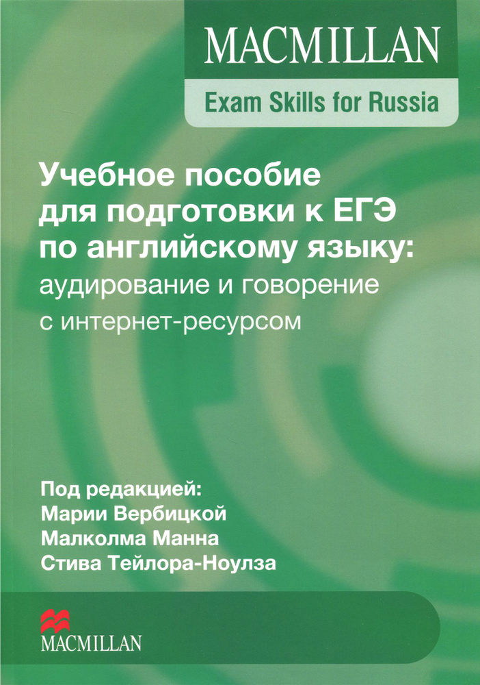 Учебное пособие для подготовки к ЕГЭ по английскому языку. Аудирование и говорение | Taylore-Knowles #1