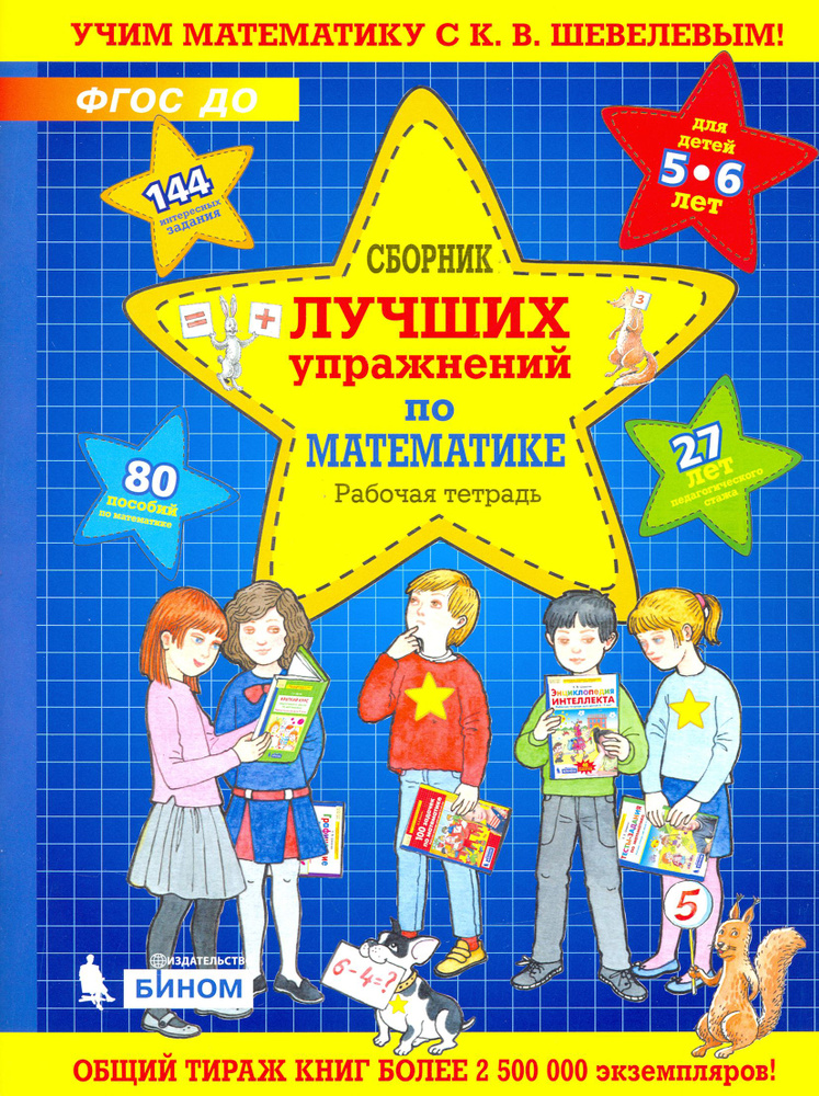 Сборник лучших упражнений по математике для детей 5-6 лет. Рабочая тетрадь. ФГОС ДО | Шевелев Константин #1