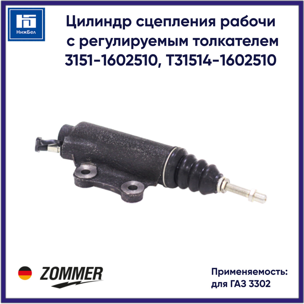 Цилиндр сцепления рабочий УАЗ-3151 и мод. с регулир. толк.ZOMMER