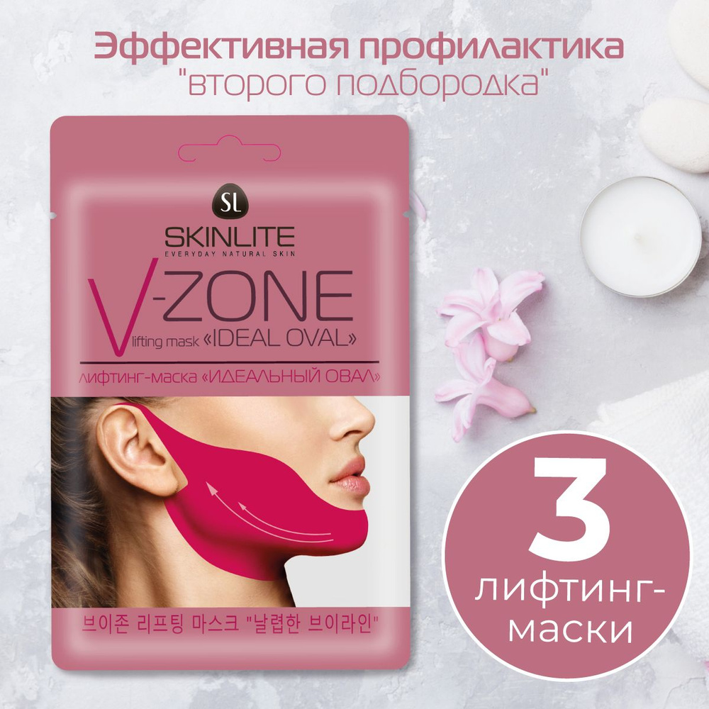 НАБОР Skinlite Лифтинг-маска Идеальный овал , подтягивает, тонизирует и корректирует контур подбородка, #1