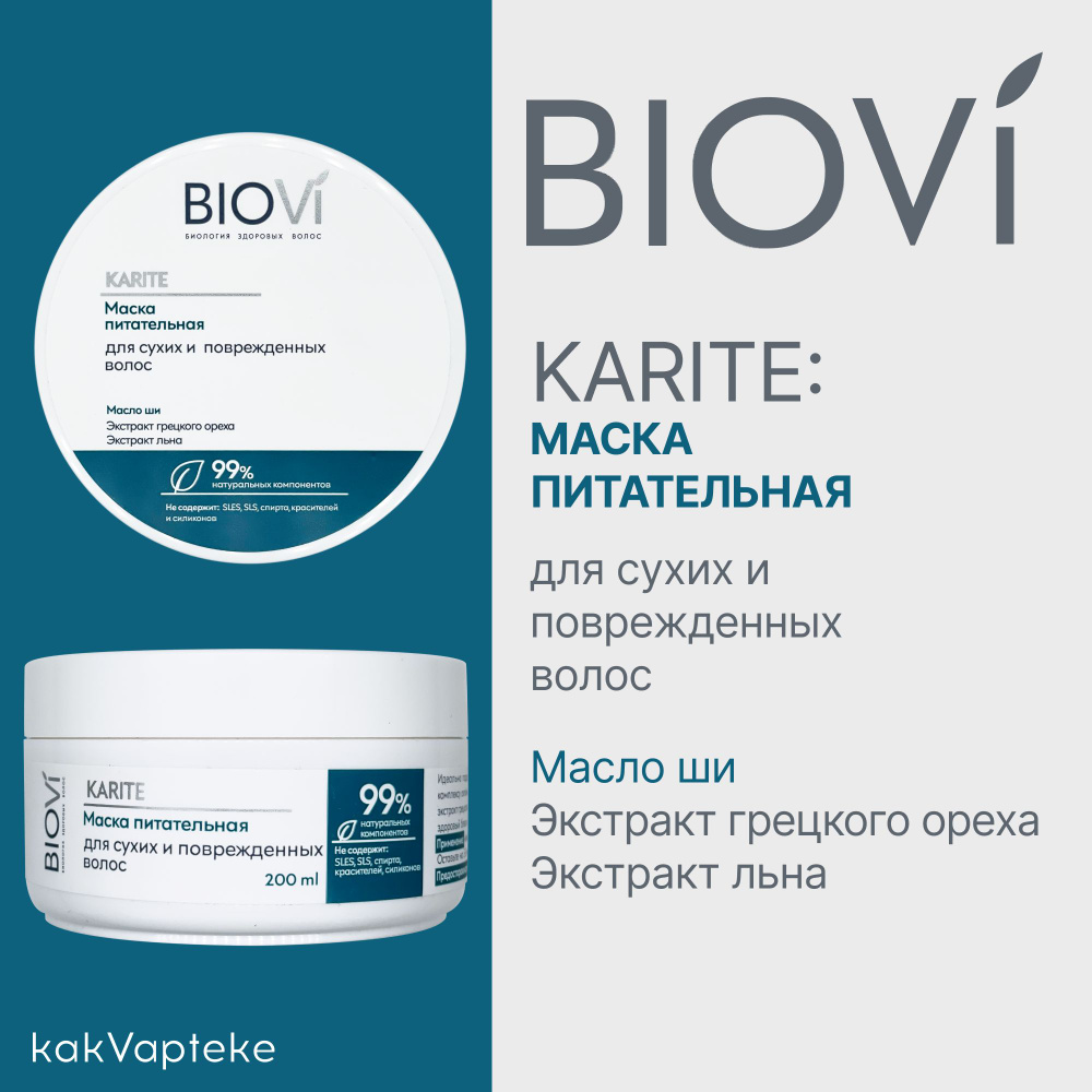 BIOVI Маска питательная для сухих и поврежденных волос Karite, 200мл  #1