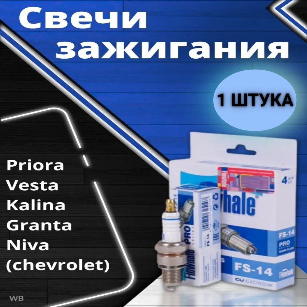 Свечи зажигания на ВАЗ 2108, 2109, 2110, 1118, 2123, 2190 инжектор, Kalina,  Granta, CHEVROLET Vesta Priora Niva. FS-14.