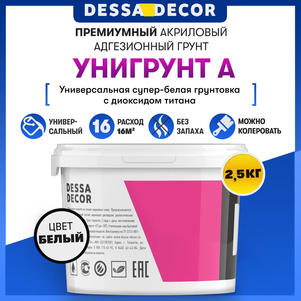 Грунтовка DESSA DECOR Адгезионная, Универсальная купить по доступной цене в  интернет-магазине OZON (207907942)