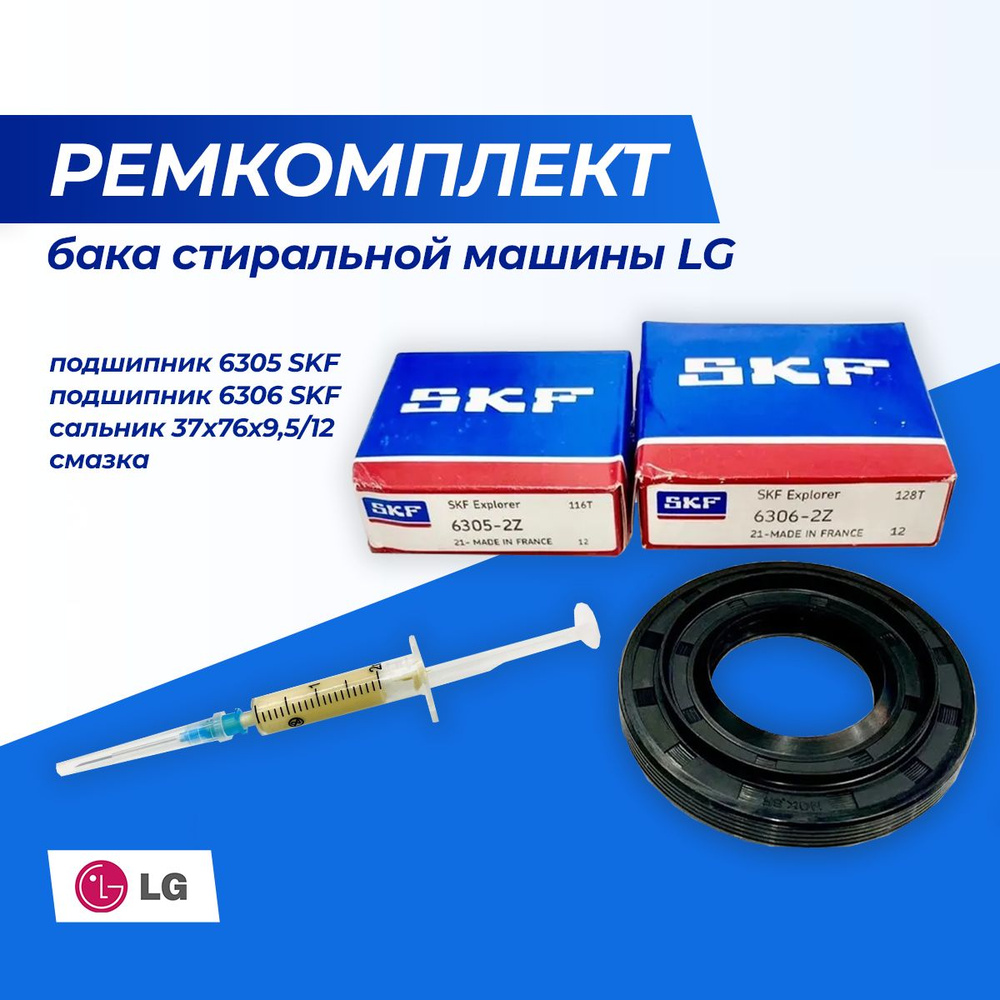 Ремкомплект бака стиральной машины LG, смазка + подшипник 6305 SKF + подшипник  6306 SKF + сальник 37*76*9,5/12 - купить с доставкой по выгодным ценам в  интернет-магазине OZON (1343075318)