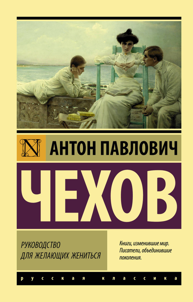 Руководство для желающих жениться | Чехов Антон Павлович  #1