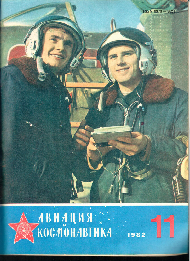 Журнал "Авиация и космонавтика" 1982 №11 - купить с доставкой по ...