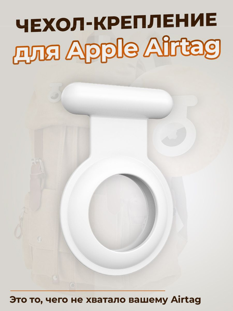 Чехол-крепление для Apple Airtag, белый #1