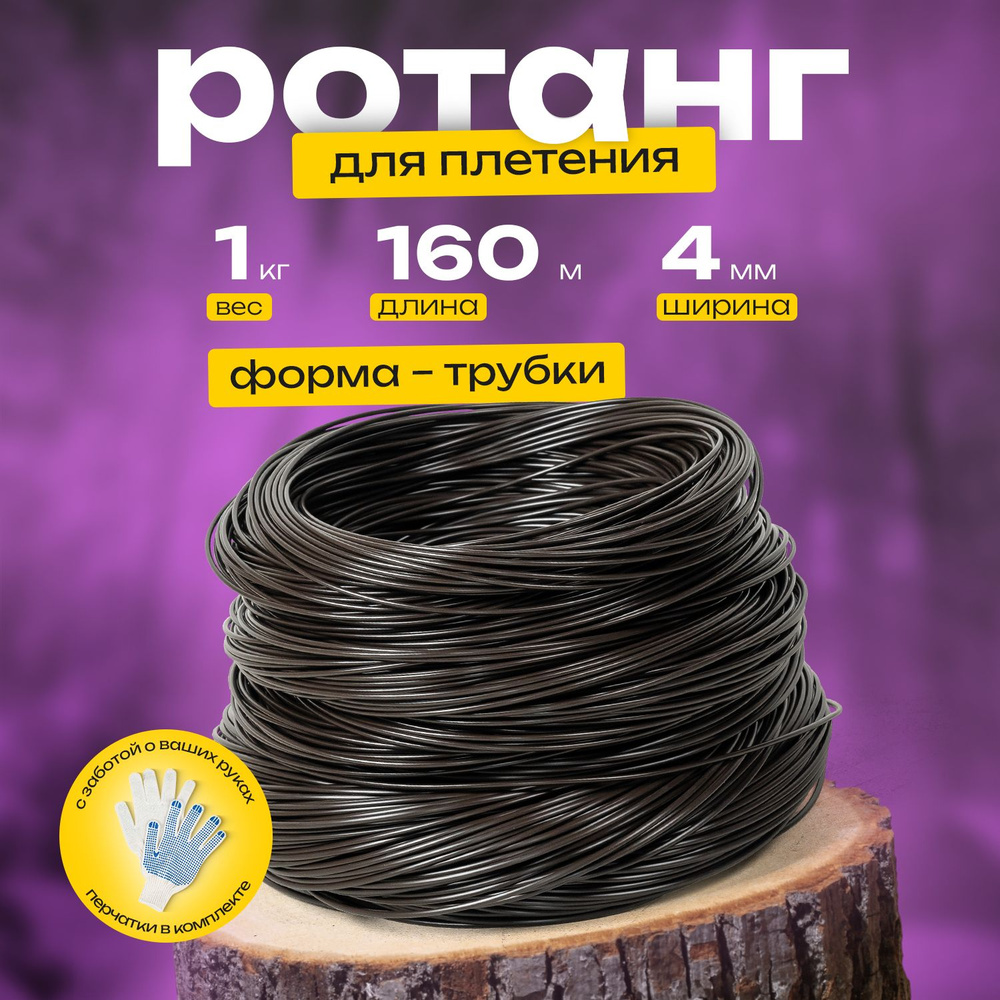 Ротанг искусственный для плетения кашпо, Сечение трубки 4 мм, Венге ...